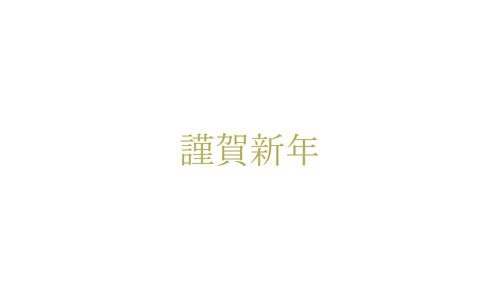 謹賀新年