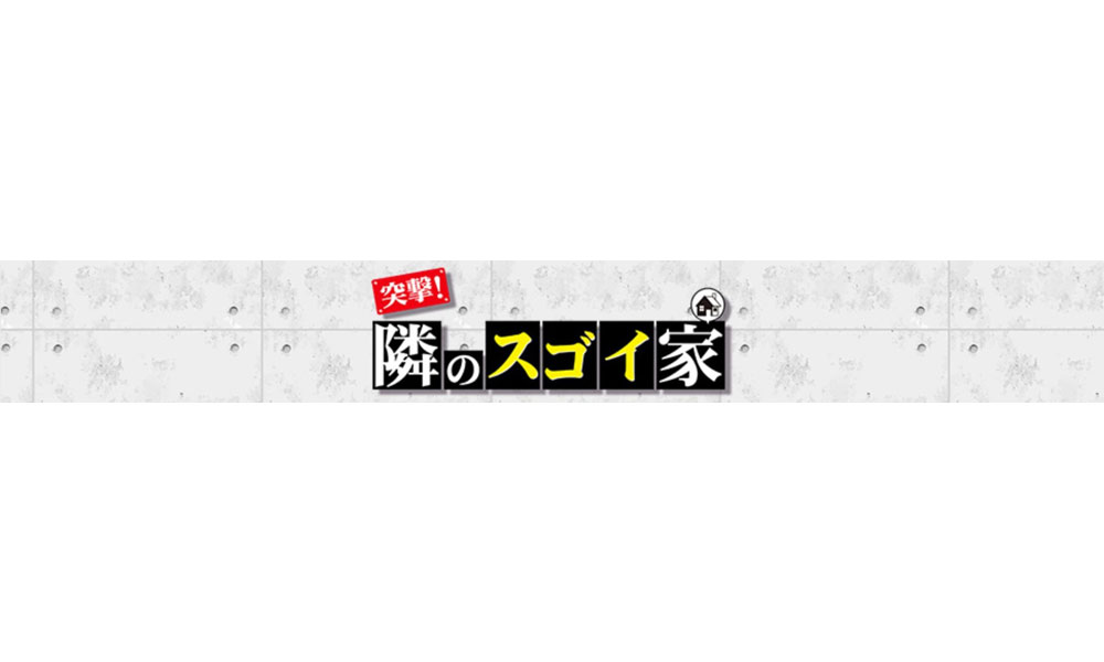 突撃！隣のスゴイ家